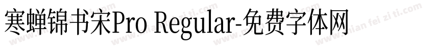 寒蝉锦书宋Pro Regular字体转换